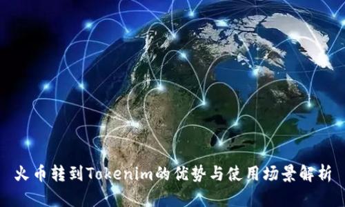 火币转到Tokenim的优势与使用场景解析
