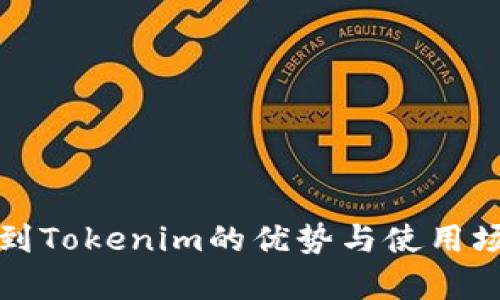 火币转到Tokenim的优势与使用场景解析