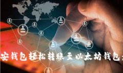 如何使用币安钱包轻松转