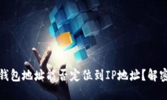 通过以太坊钱包地址能否