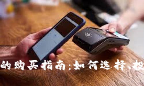 数字货币靴子的购买指南：如何选择、投资与风险控制