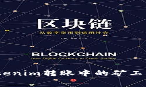 深入解析Tokenim转账中的矿工费与Gas费用