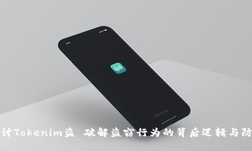 深入探讨Tokenim盗 破解盗窃行为的背后逻辑与防范措施