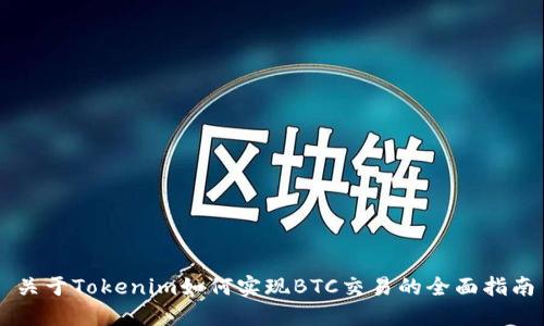 关于Tokenim如何实现BTC交易的全面指南