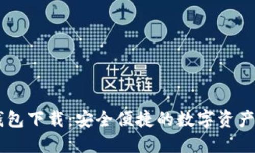 IM数字钱包下载：安全便捷的数字资产管理工具