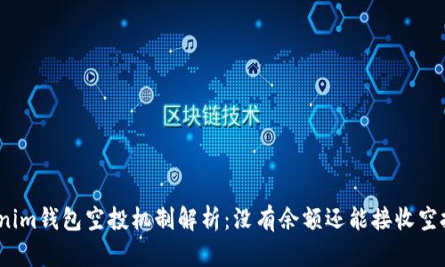 Tokenim钱包空投机制解析：没有余额还能接收空投吗？