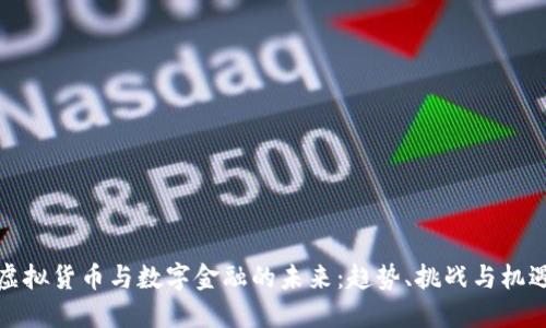 虚拟货币与数字金融的未来：趋势、挑战与机遇