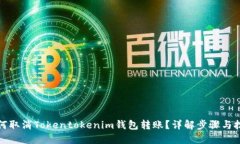 如何取消Tokentokenim钱包转