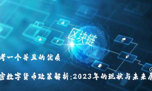 思考一个并且的优质

加密数字货币政策解析：2023年的现状与未来展望