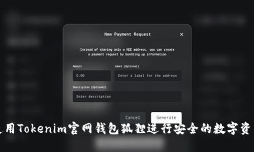 如何使用Tokenim官网钱包狐狸进行安全的数字资产管理