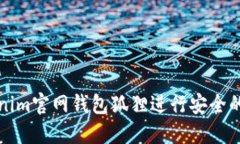 如何使用Tokenim官网钱包狐