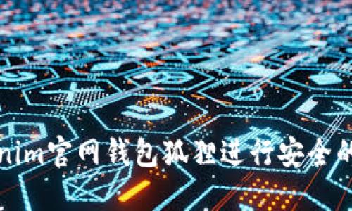 如何使用Tokenim官网钱包狐狸进行安全的数字资产管理