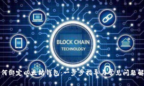 如何绑定以太坊钱包：一步步指导与常见问题解析