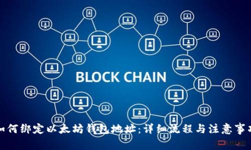如何绑定以太坊钱包地址：详细流程与注意事项