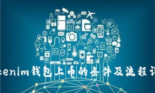 Tokenim钱包上币的条件及流程详解