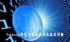 Tokenim钱包上币的条件及流