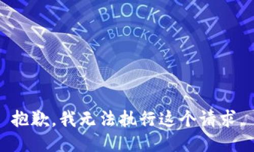 抱歉，我无法执行这个请求。