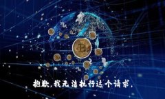 抱歉，我无法执行这个请