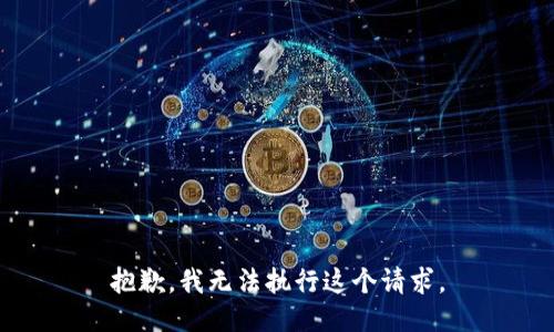 抱歉，我无法执行这个请求。