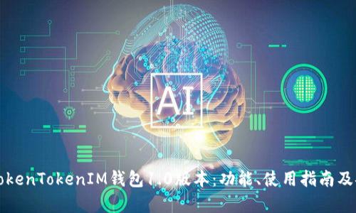 全面了解TokenTokenIM钱包1.0版本：功能、使用指南及安全性分析