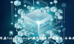 如何在TokenTokenIM钱包内进