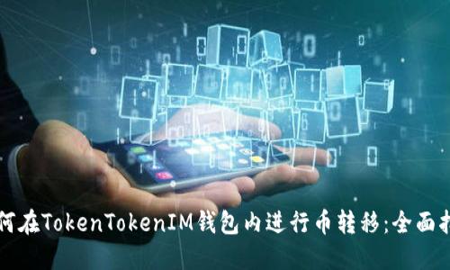 如何在TokenTokenIM钱包内进行币转移：全面指南
