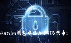 如何在Tokenim钱包中添加