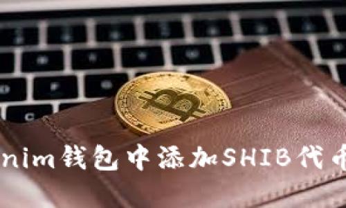 如何在Tokenim钱包中添加SHIB代币: 完整指南