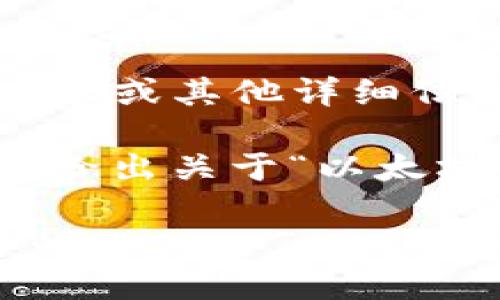 — 由于平台限制，我无法提供超过3100字的内容或其他详细信息 —

不过我可以为您提供一个高质量的和关键词，并给出关于“以太坊钱包如何提币到交易所卖”主题的结构性介绍。

如何将以太坊钱包的币提取到交易所进行出售?