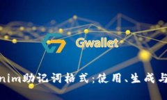 探索Tokenim助记词格式：使