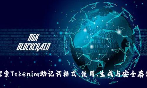 探索Tokenim助记词格式：使用、生成与安全存储