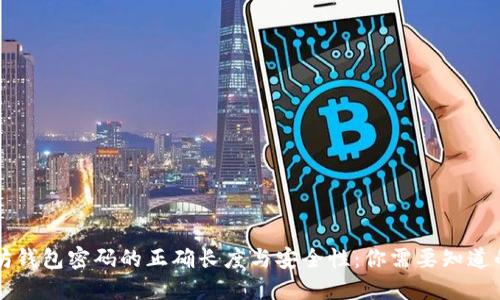 以太坊钱包密码的正确长度与安全性：你需要知道的一切