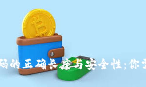 以太坊钱包密码的正确长度与安全性：你需要知道的一切