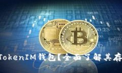 什么是TokenTokenIM钱包？全