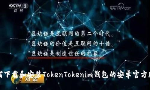 如何下载和安装TokenTokenim钱包的安卓官方版本