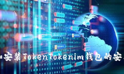 如何下载和安装TokenTokenim钱包的安卓官方版本