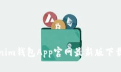 Tokenim钱包App官网最新版下
