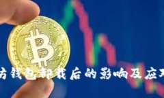 以太坊钱包卸载后的影响