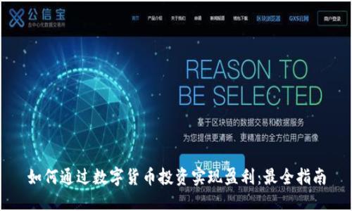 如何通过数字货币投资实现盈利：最全指南