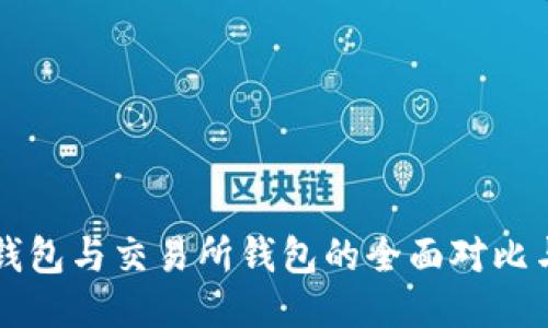 以太坊冷钱包与交易所钱包的全面对比与应用指南