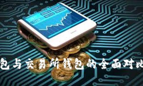 以太坊冷钱包与交易所钱包的全面对比与应用指南