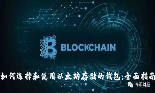 如何选择和使用以太坊存储的钱包：全面指南
