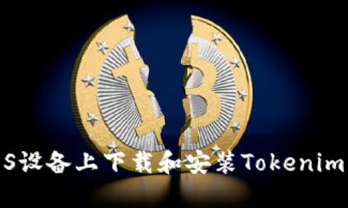 如何在iOS设备上下载和安装Tokenim应用程序