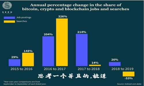 思考一个并且的，放进