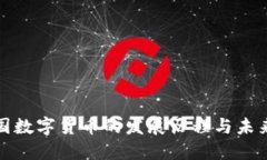 : 中国数字货币的发展历程