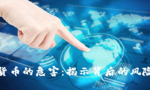 洗钱与数字货币的危害：揭示背后的风险与应对措施