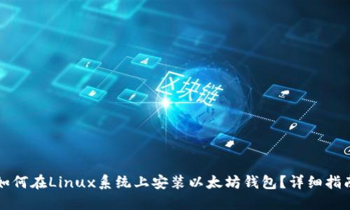 如何在Linux系统上安装以太坊钱包？详细指南