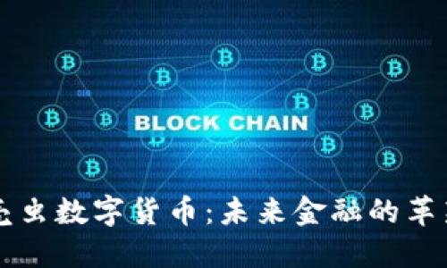 甲壳虫数字货币：未来金融的革新者
