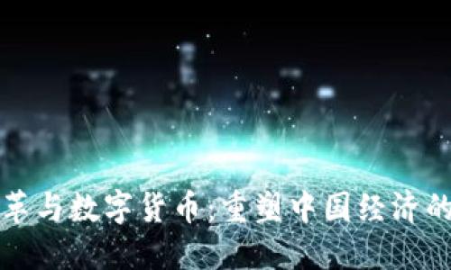 国资改革与数字货币：重塑中国经济的新机遇
