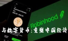 国资改革与数字货币：重